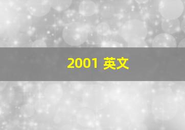 2001 英文